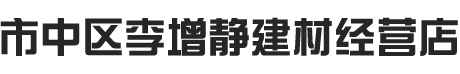 市中区李增静建材经营店